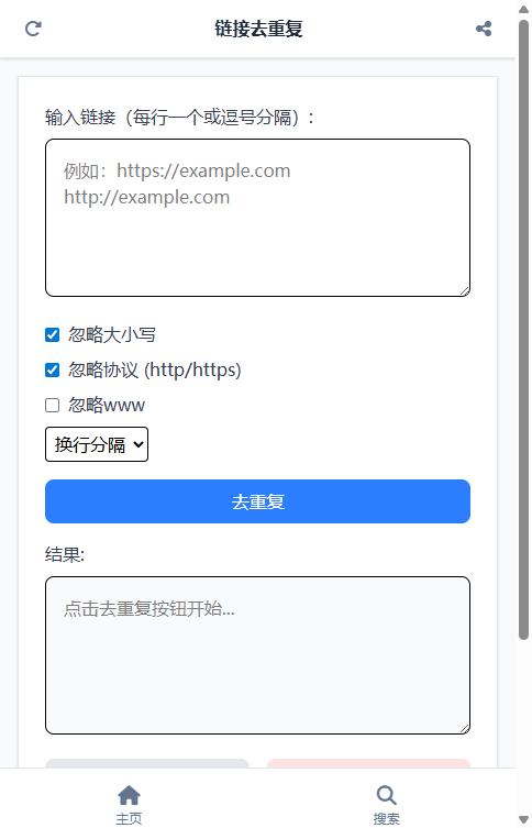 链接去重复 截图