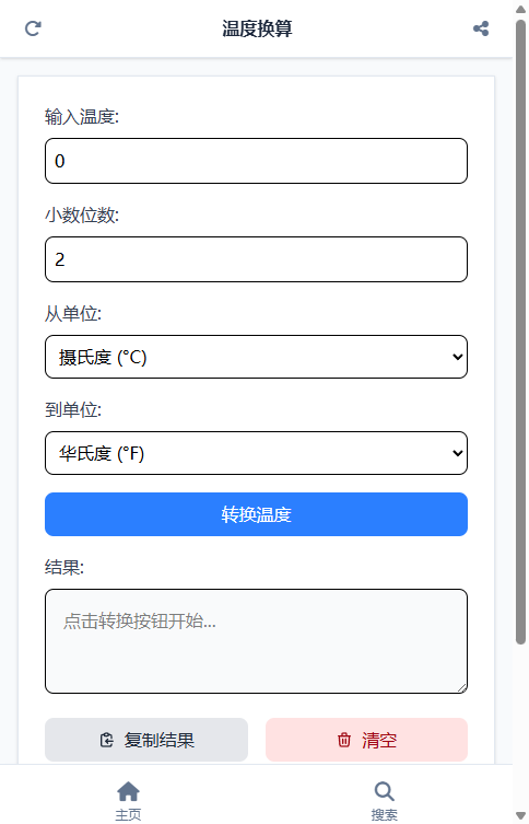 温度换算 截图