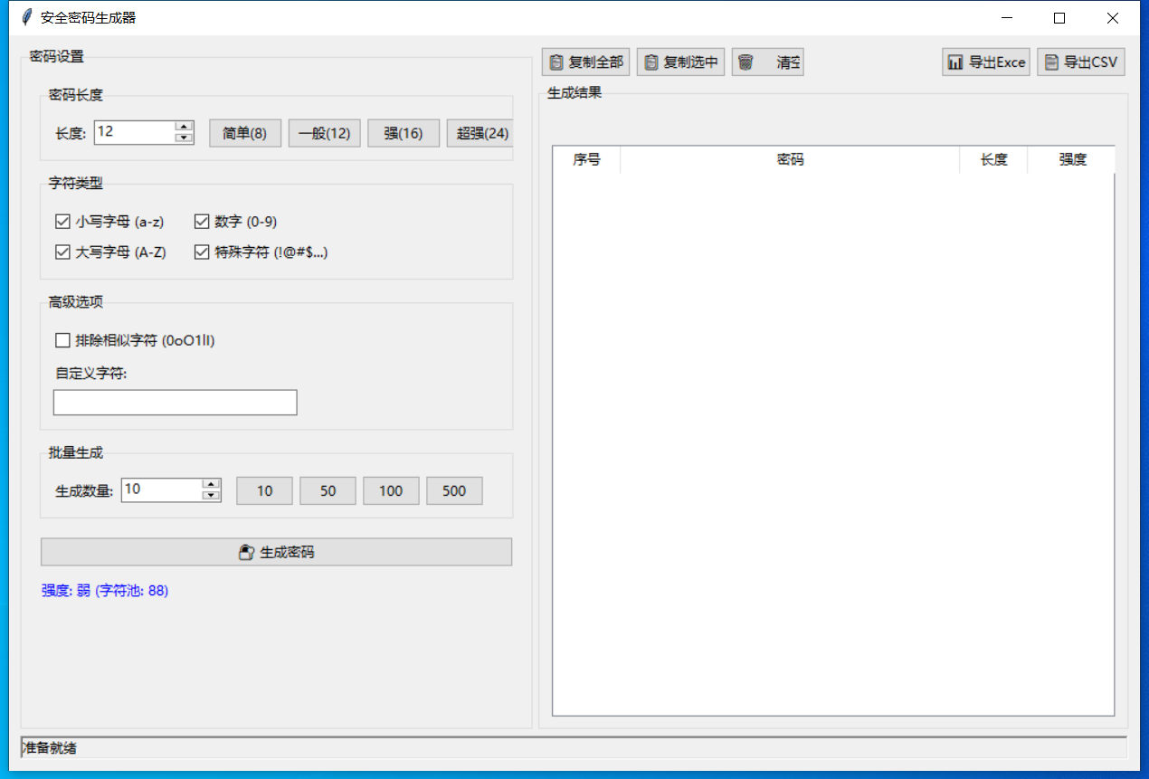 安全密码生成器 截图