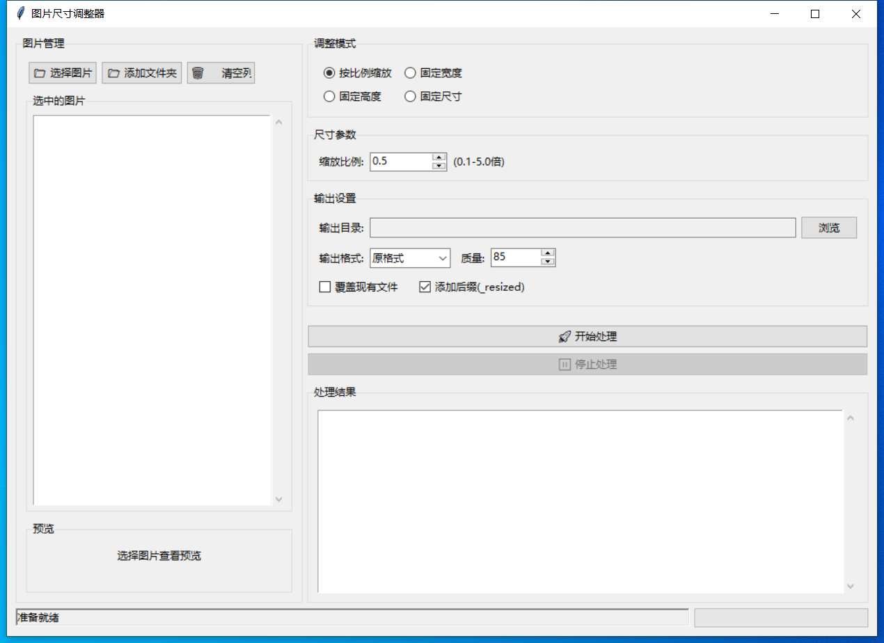 图片尺寸调整器 截图