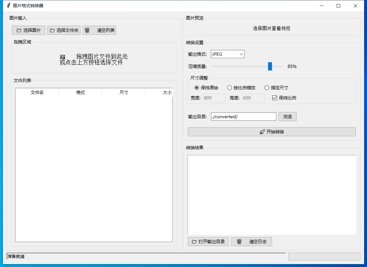图片格式转换器 截图