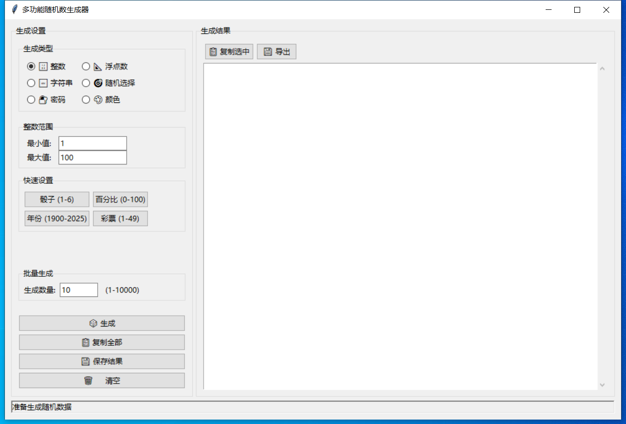多功能随机数生成器 截图