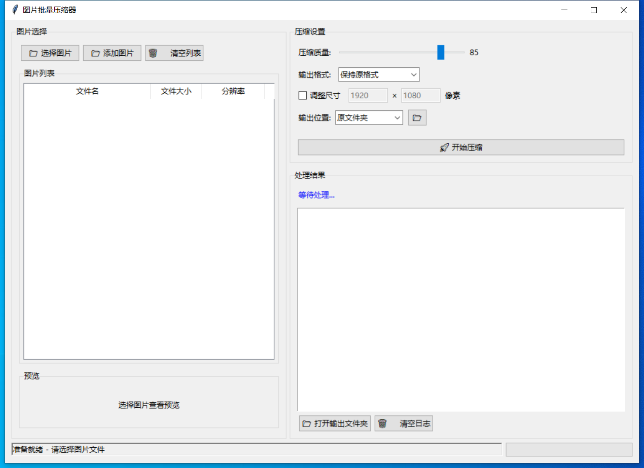 图片批量压缩器 截图