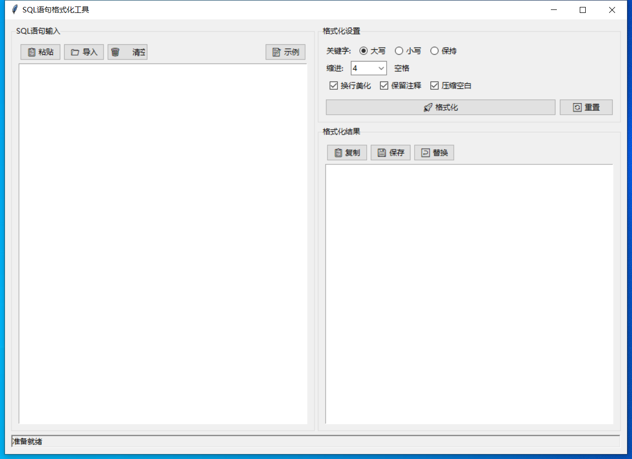SQL语句格式化工具 截图