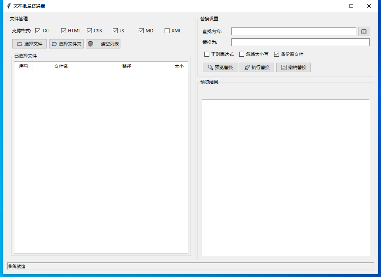 文本批量替换器 截图