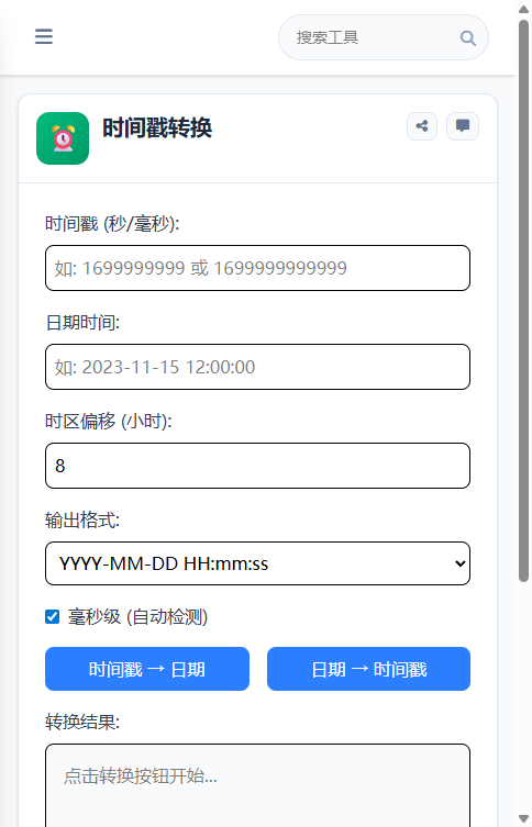 时间戳转换 截图