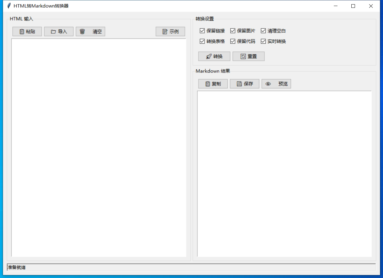HTML转Markdown转换器 截图