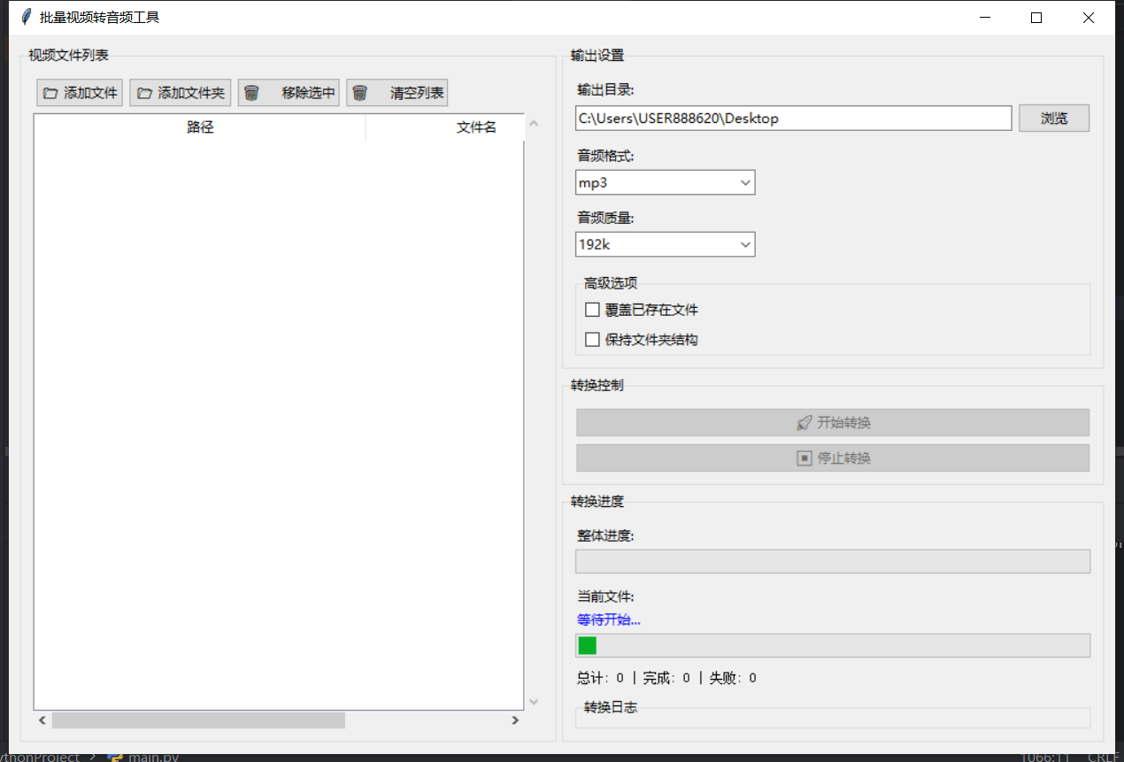 批量视频转音频 截图