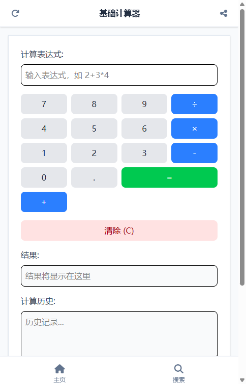 基础计算器 截图
