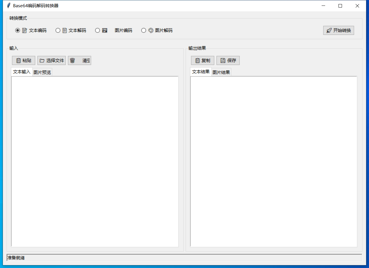 Base64编码解码转换器 截图