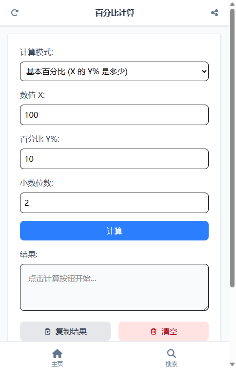 百分比计算 截图