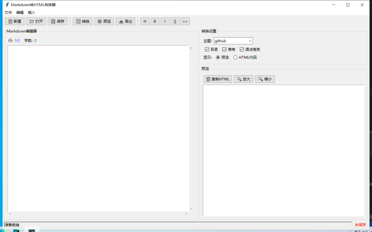 Markdown转HTML转换器 截图