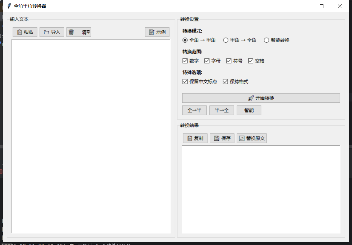 全角半角转换器 截图
