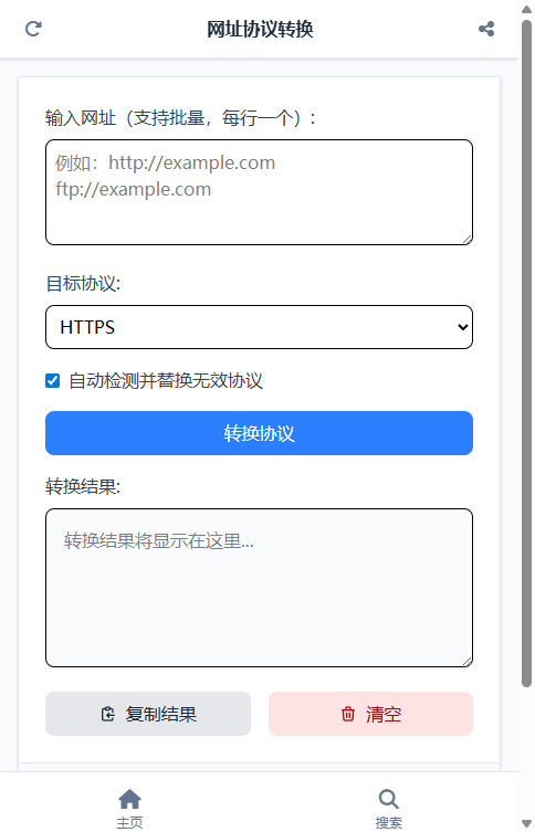 网址协议转换 截图