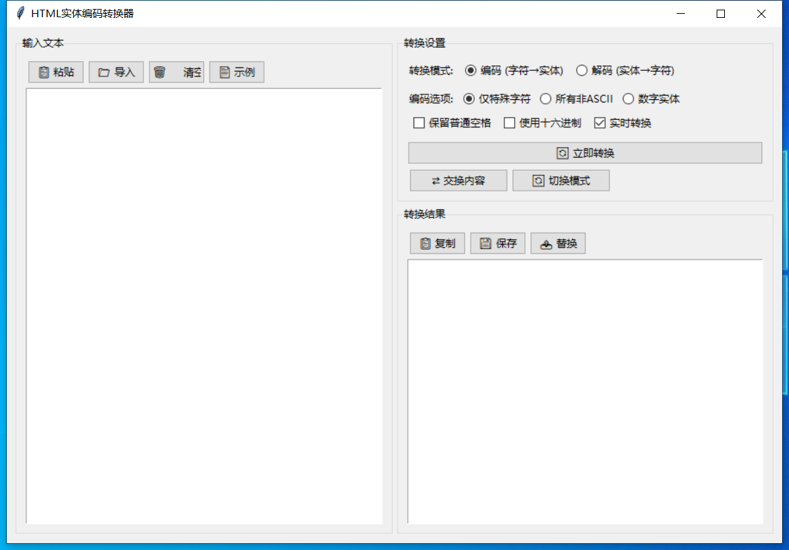HTML实体编码转换器 截图