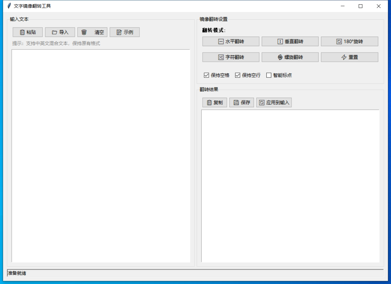 文字镜像翻转工具 截图