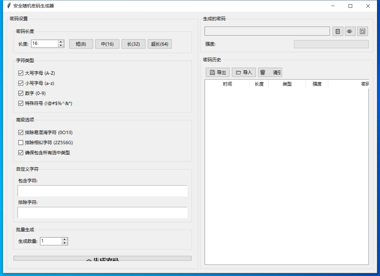 安全随机密码生成器 截图