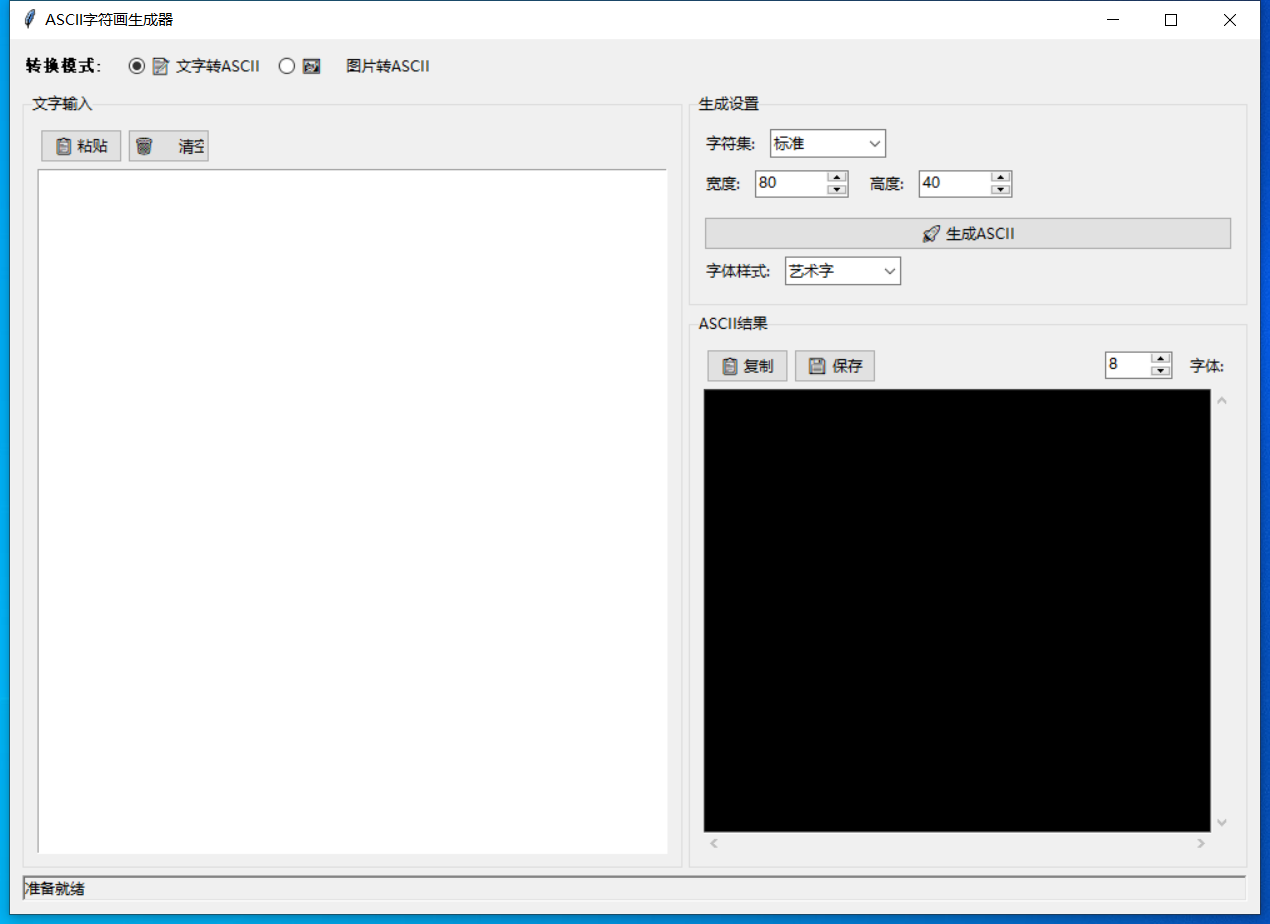 ASCII字符画生成器 截图
