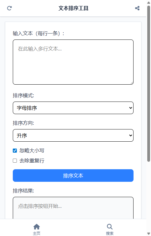 文本排序工具 截图