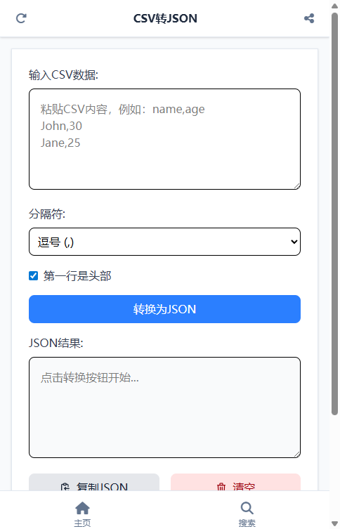 CSV转JSON 截图