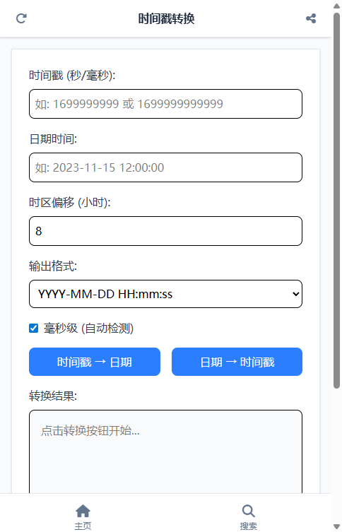 时间戳转换 截图