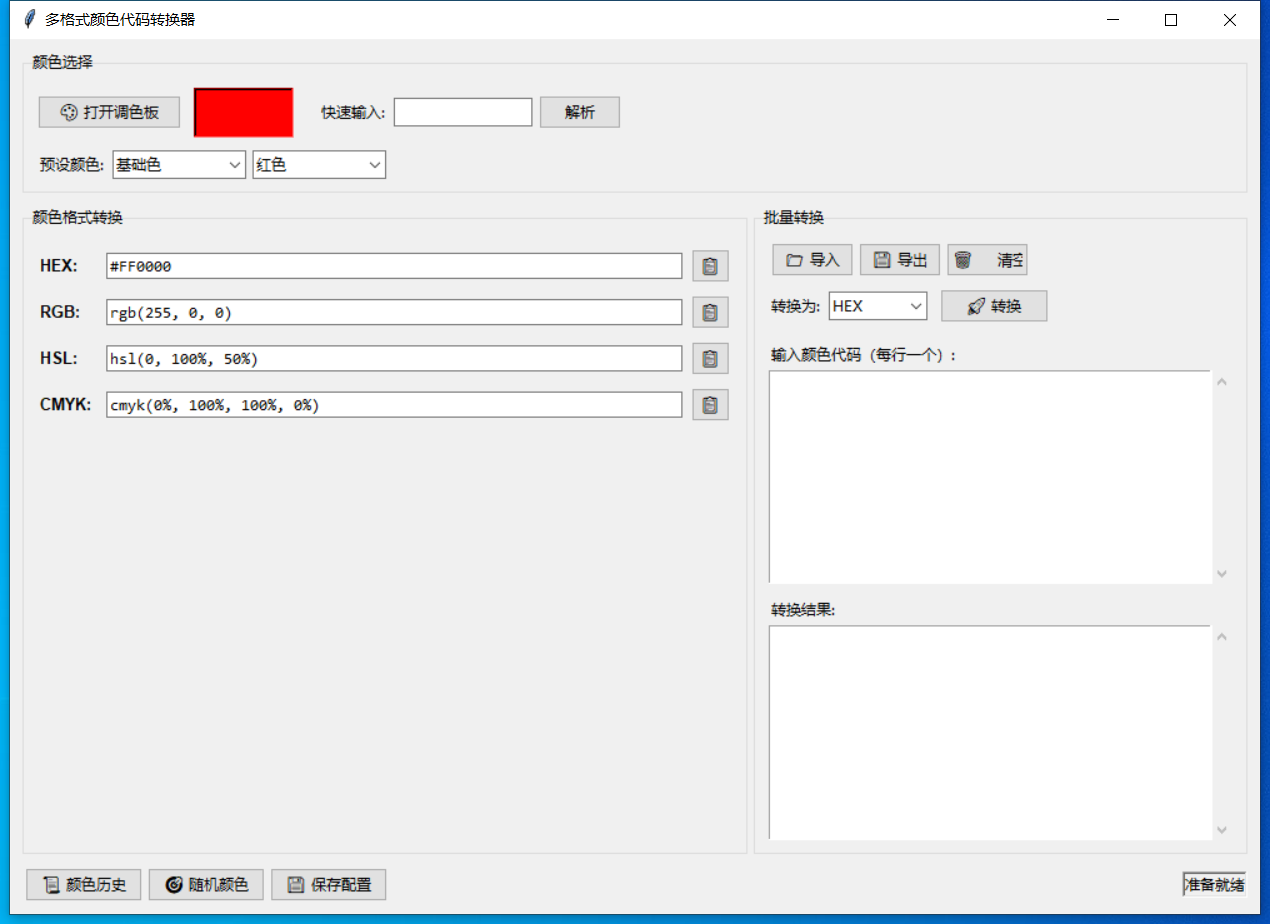 多格式颜色代码转换器 截图