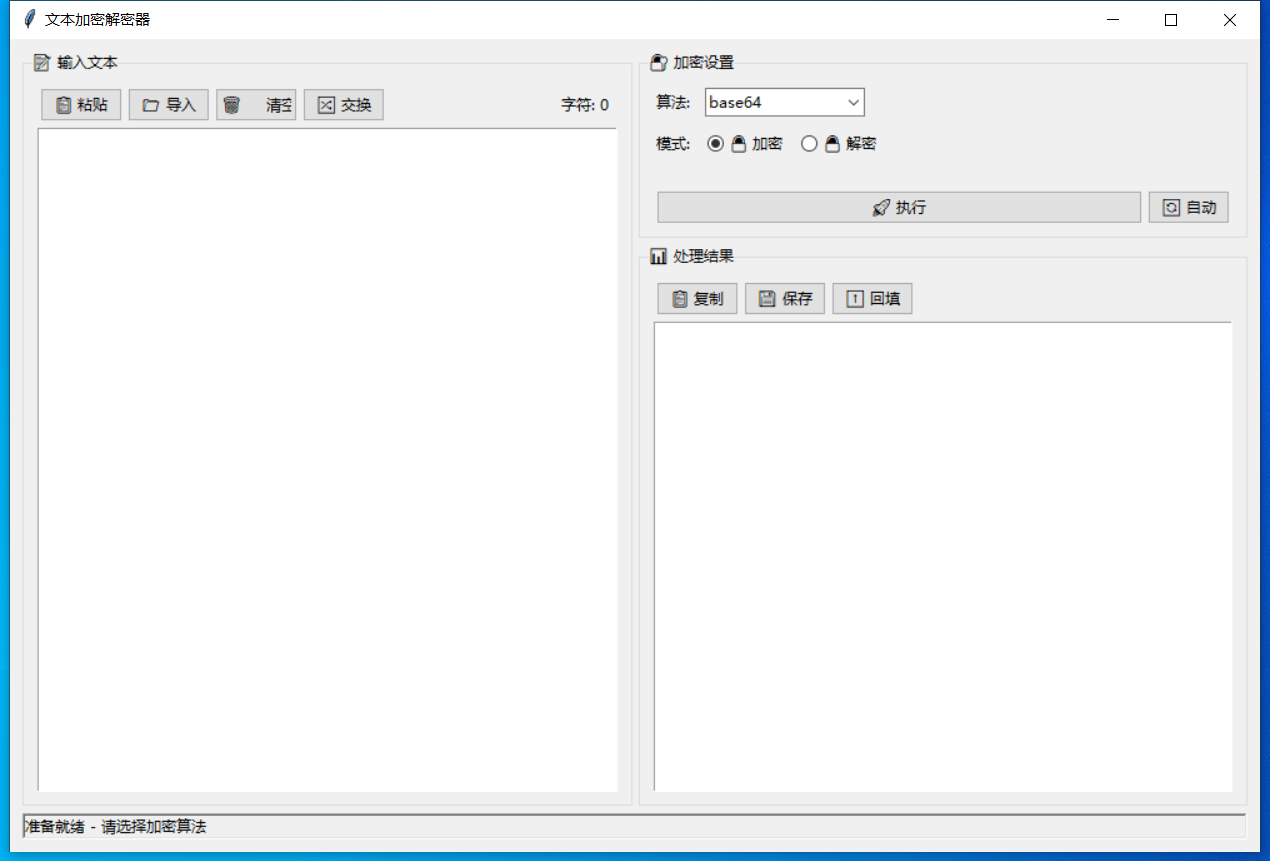 文本加密解密器 截图