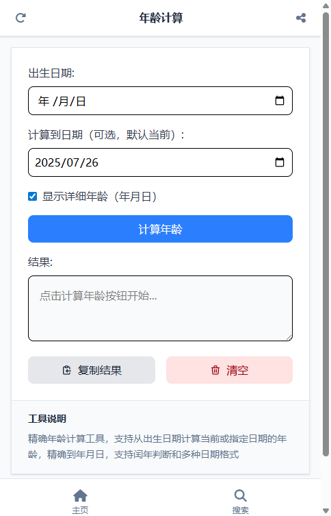 年龄计算 截图
