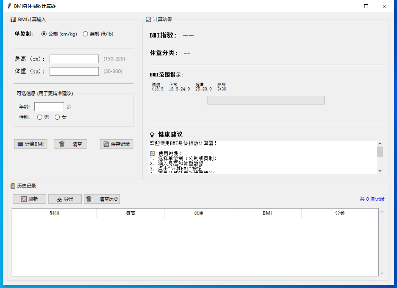 BMI身体指数计算器 截图