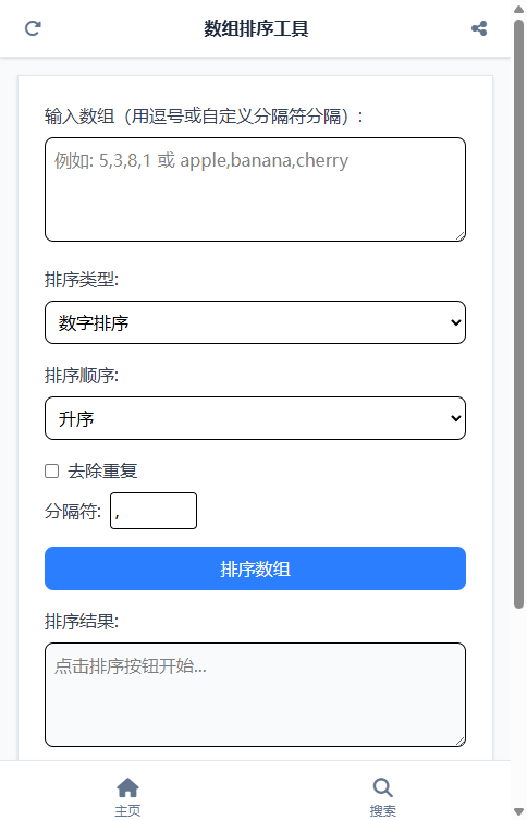 数组排序工具 截图