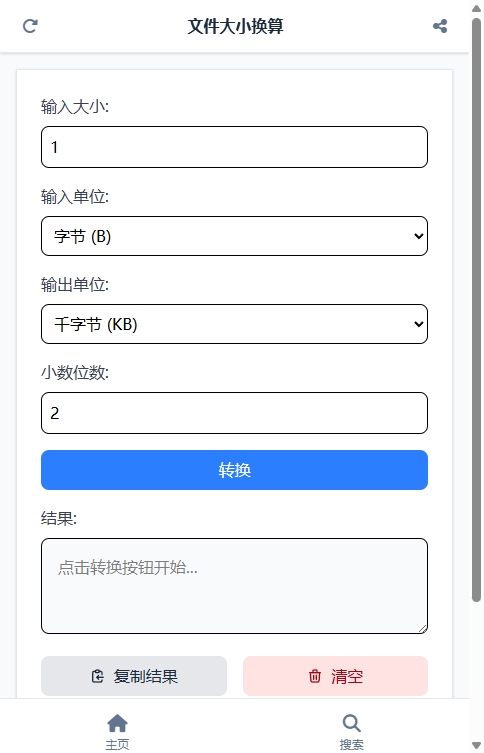 文件大小换算 截图