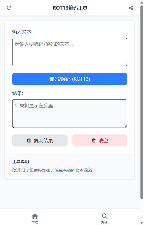ROT13编码工具截图