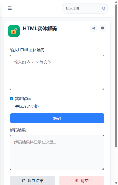 HTML实体解码 截图