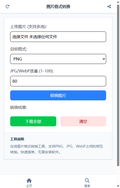 图片格式转换 截图