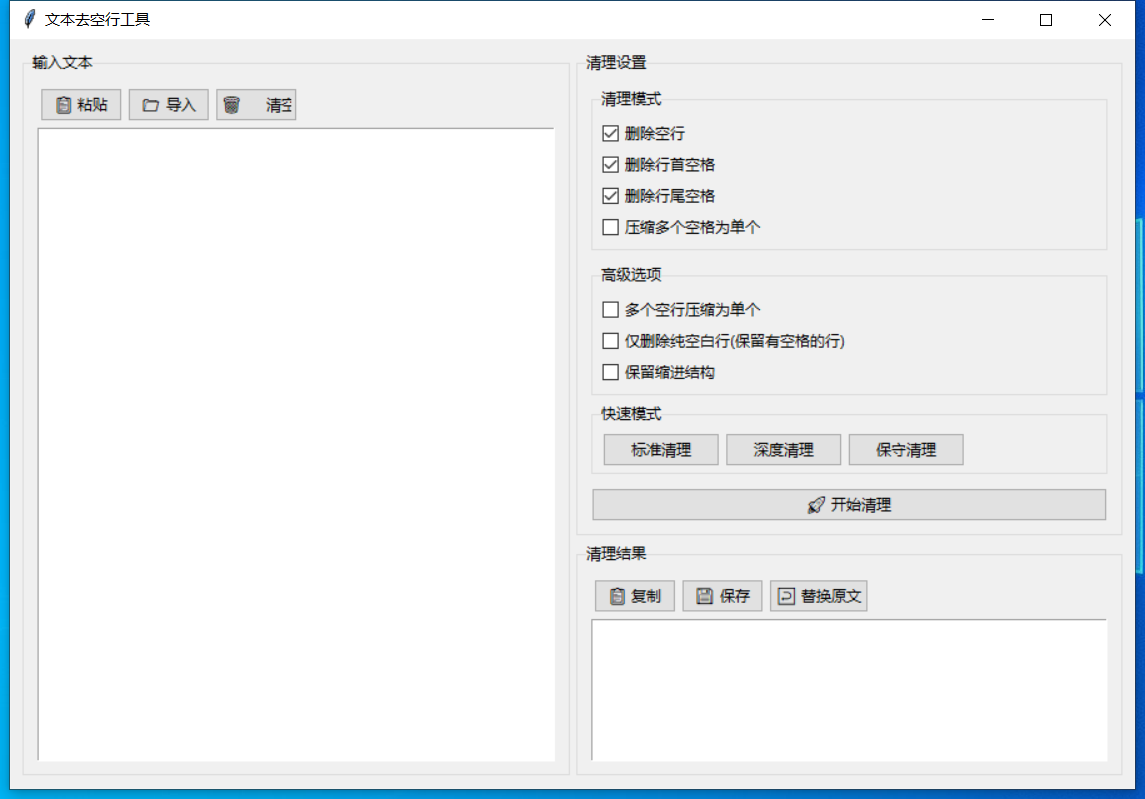 文本去空行工具 截图