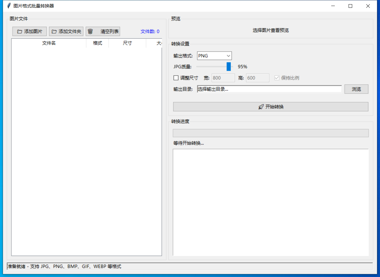 图片格式批量转换器 截图
