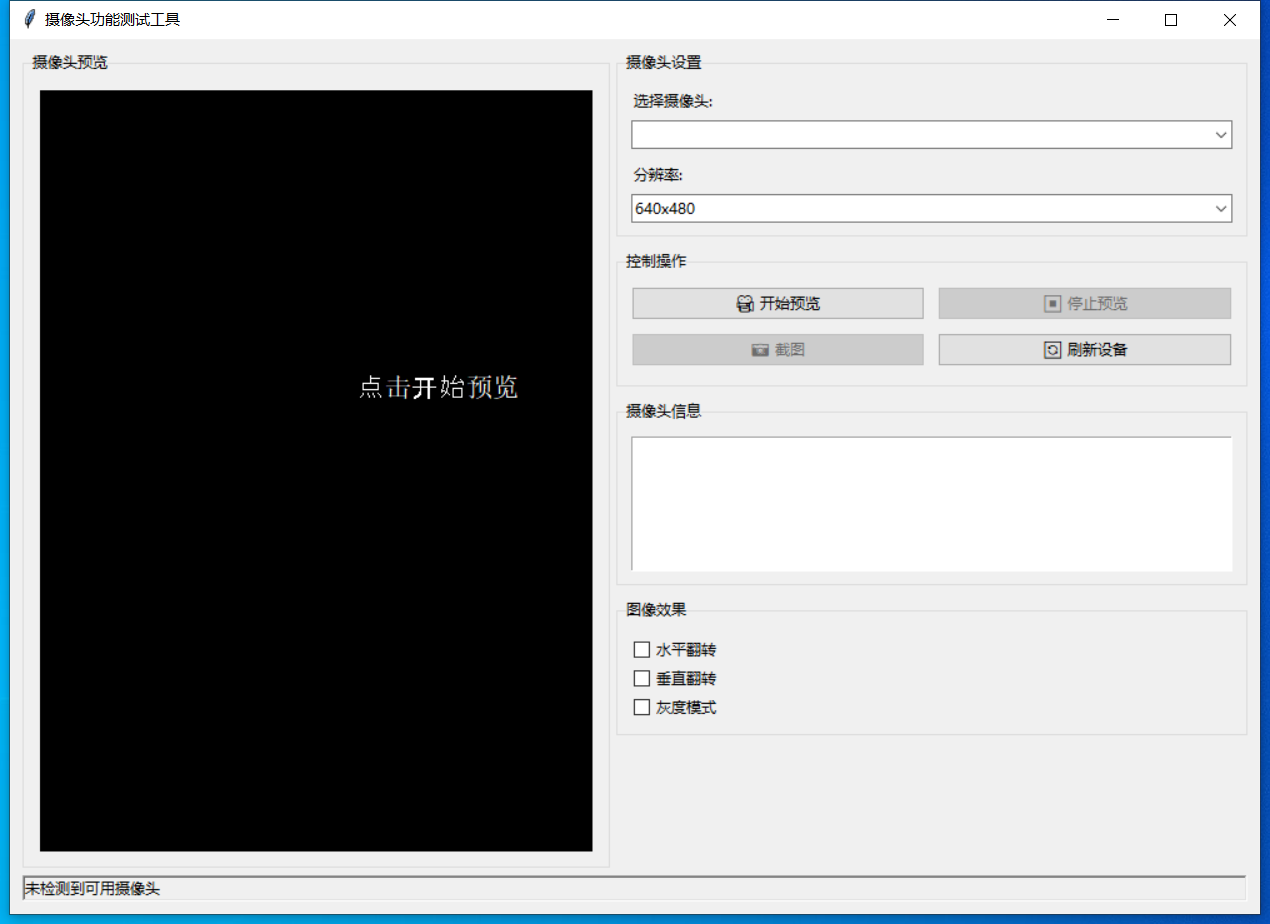 摄像头功能测试工具 截图