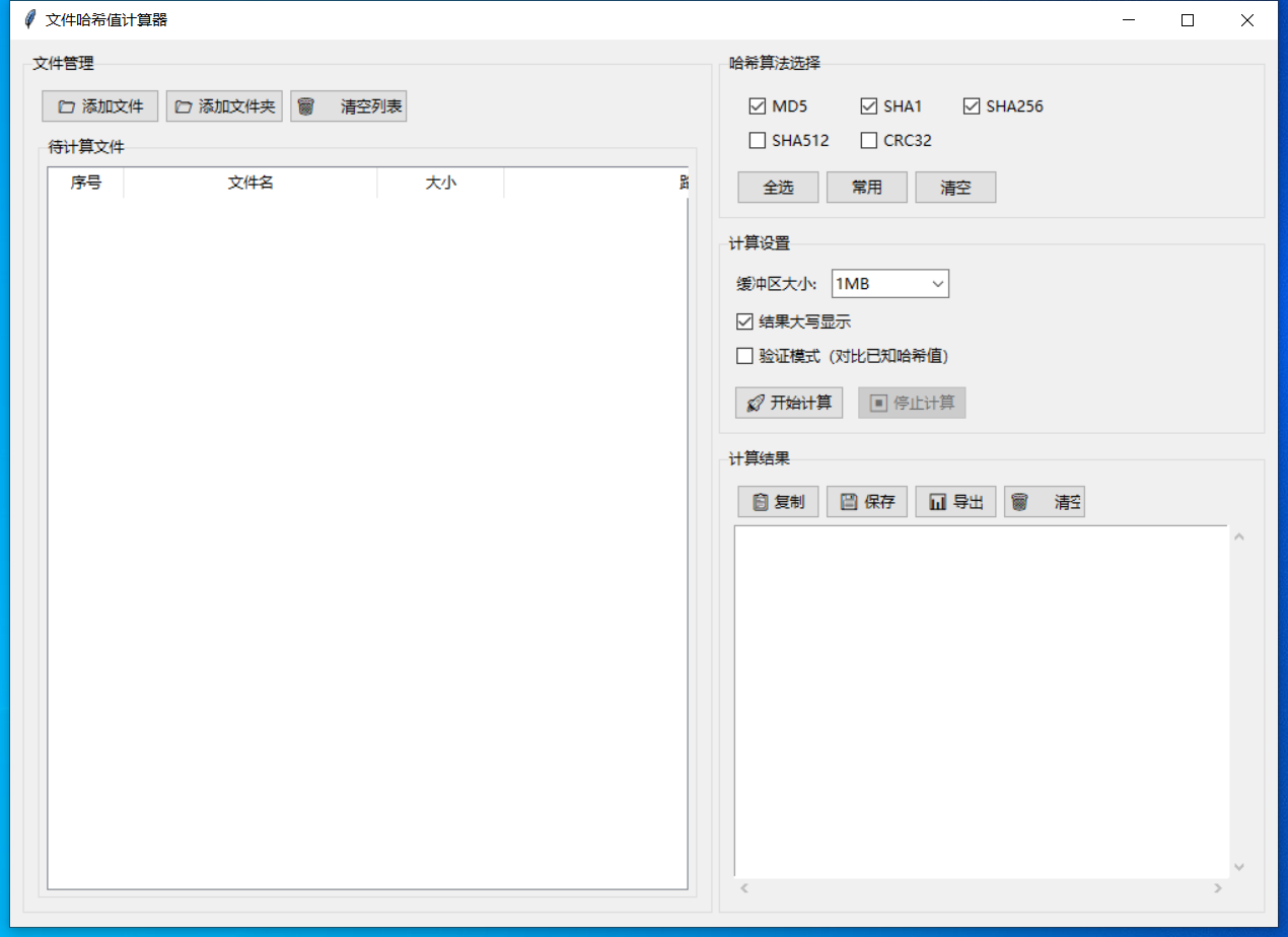 文件哈希值计算器 截图