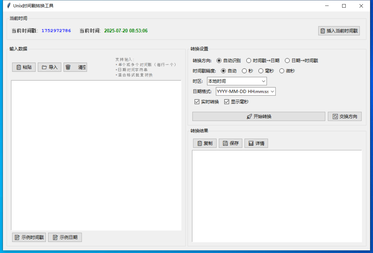 Unix时间戳转换工具 截图