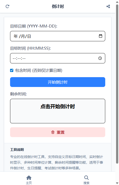 倒计时 截图