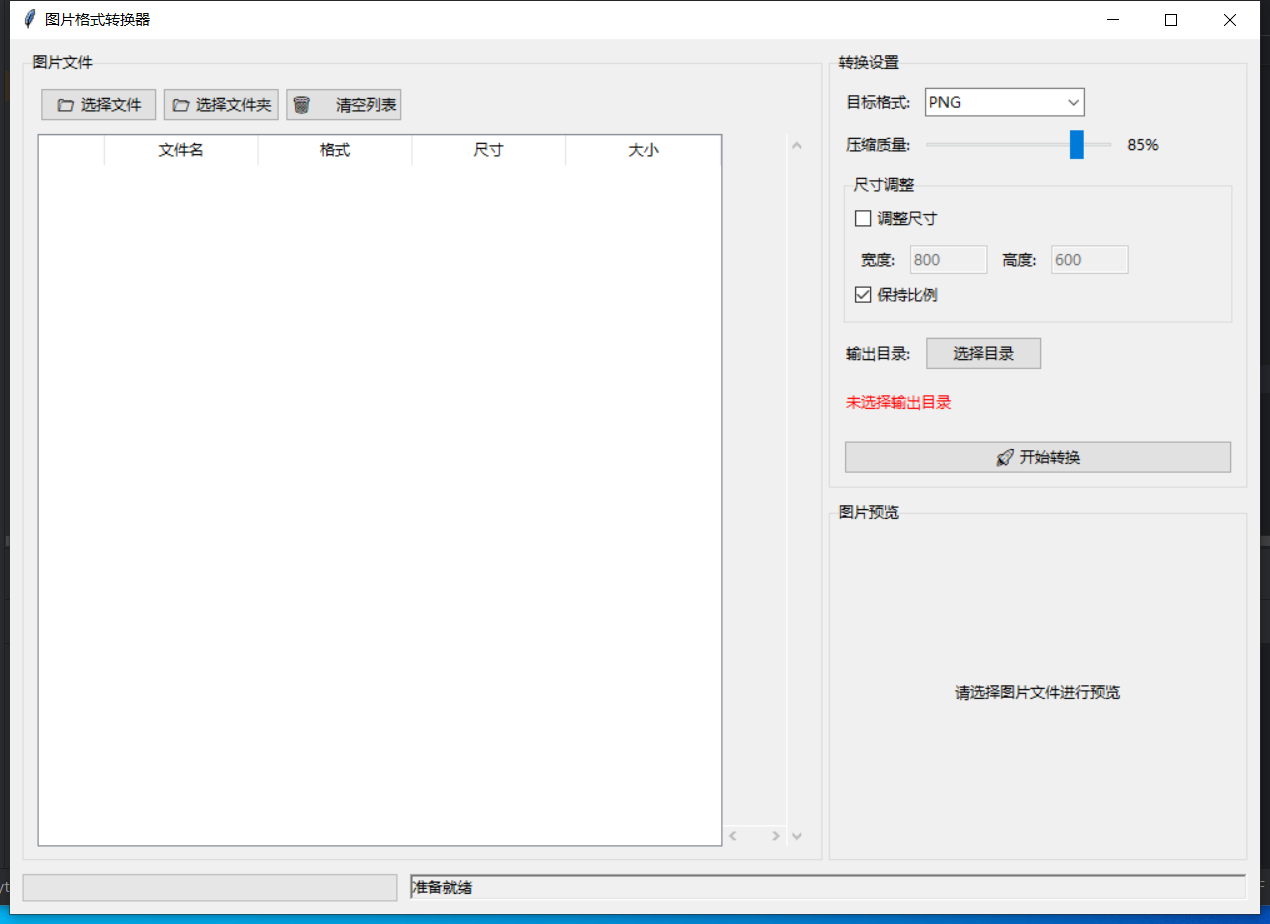 图片格式转换器 截图