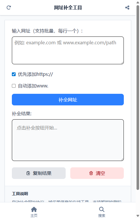 网址补全工具 截图