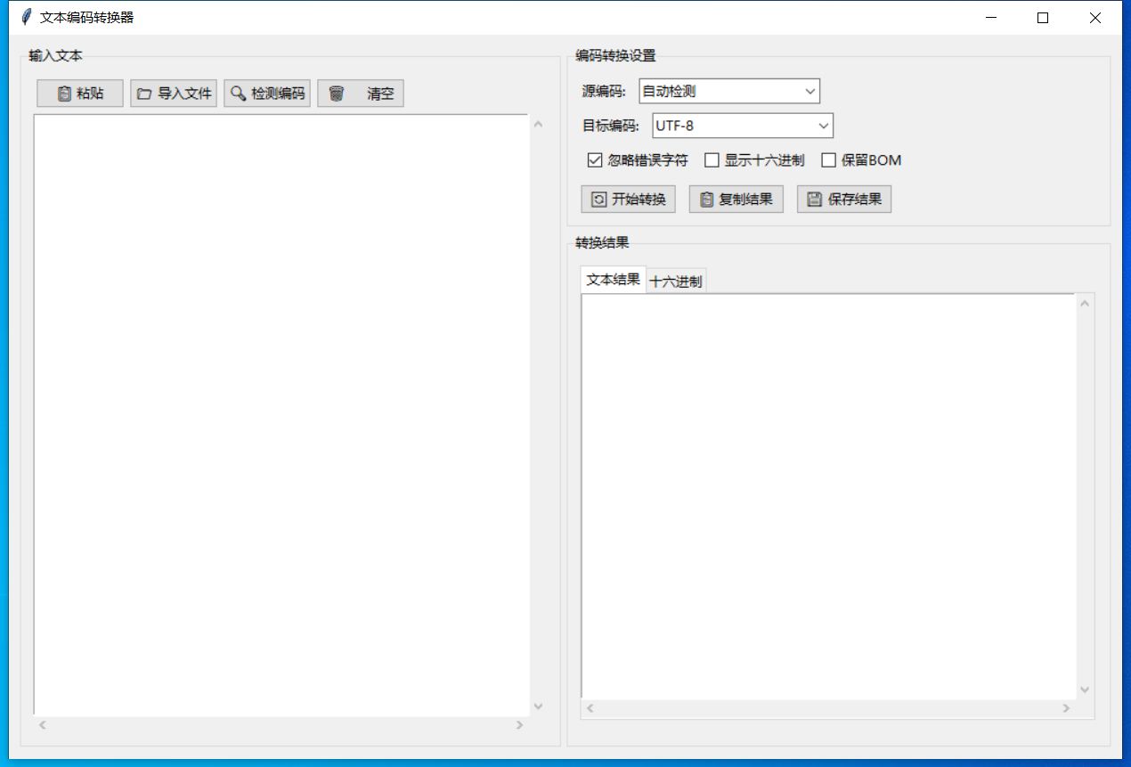 文本编码转换器 截图