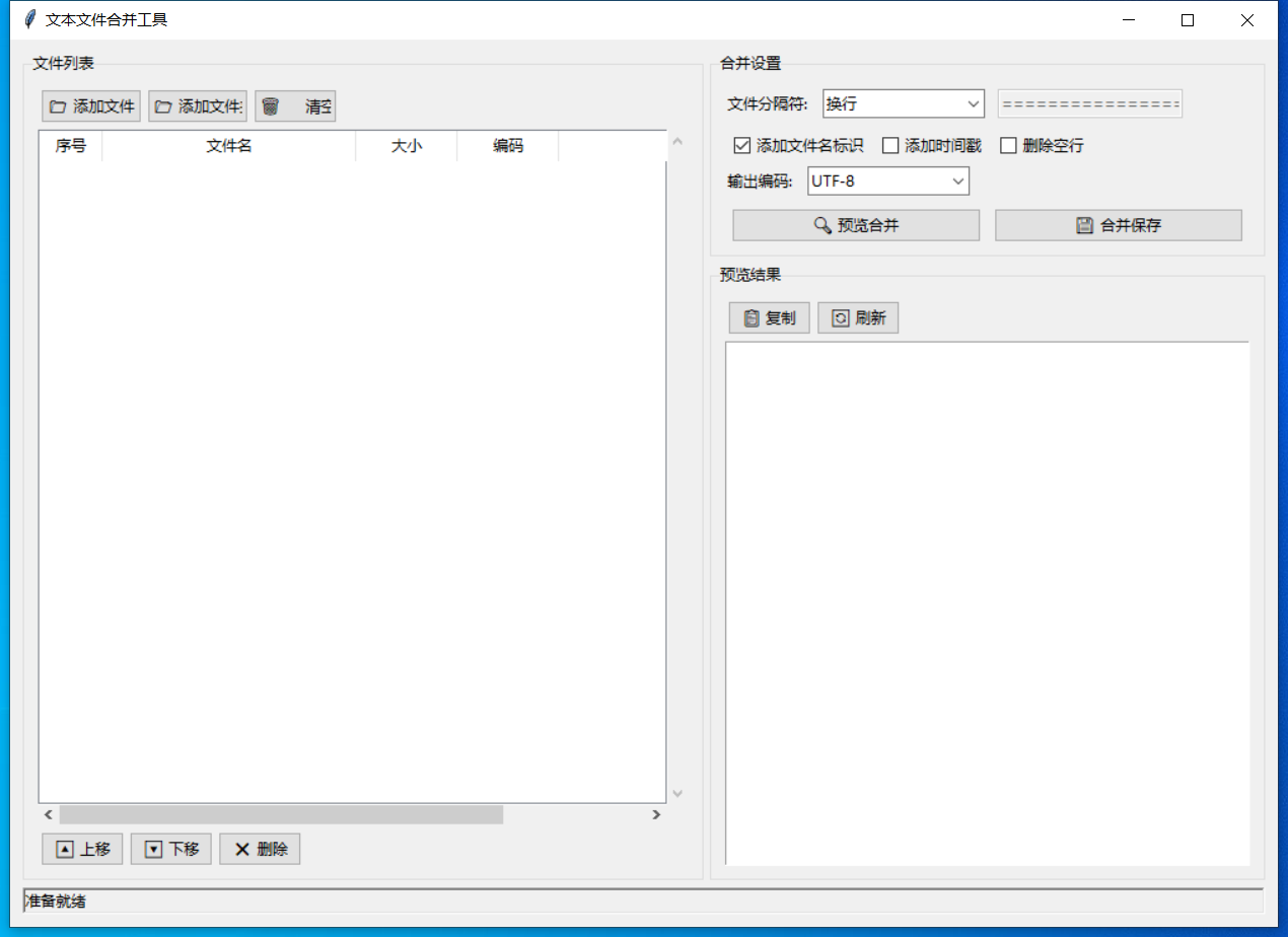 文本文件合并工具 截图