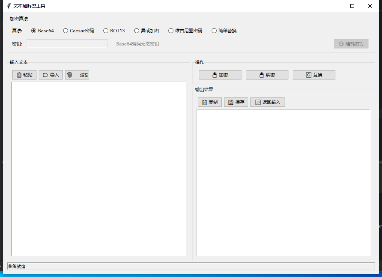 文本加解密工具 截图