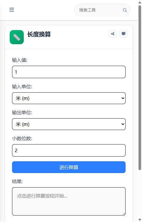 长度换算 截图