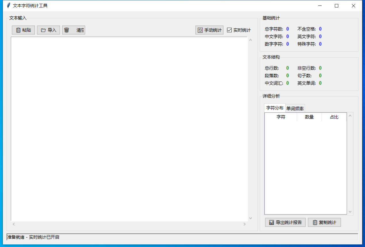 文本字符统计工具 截图