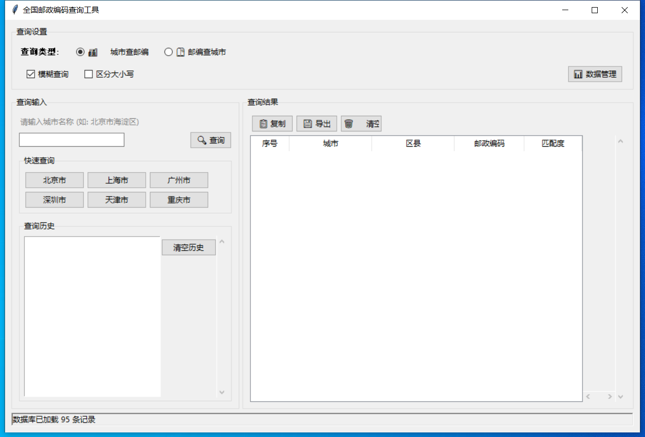 全国邮政编码查询工具截图