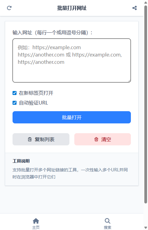 批量打开网址 截图