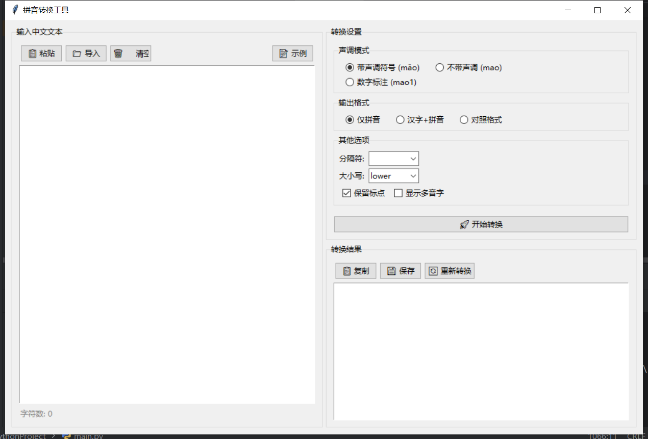 拼音转换工具 截图